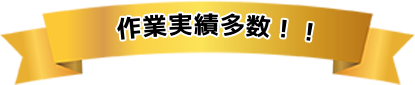 作業実績多数